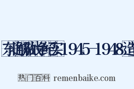 东北解放战争纪实：1945-1948造句是什么意思的图片
